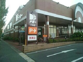 近くのドミー三谷店まで1,400m（徒歩18分）