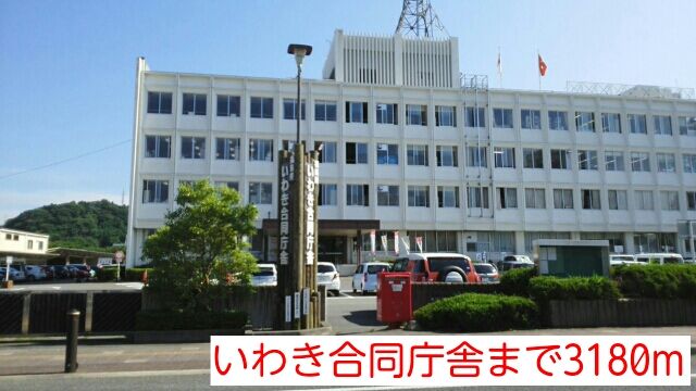 近くのいわき合同庁舎まで3,180m（徒歩40分）
