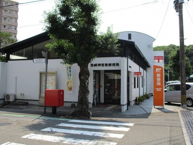 近くの宮崎神宮東郵便局まで170m（徒歩3分）
