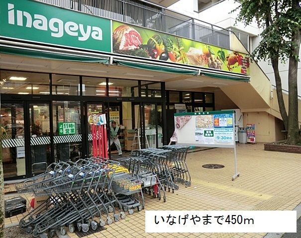 近くのいなげやまで450m（徒歩6分）