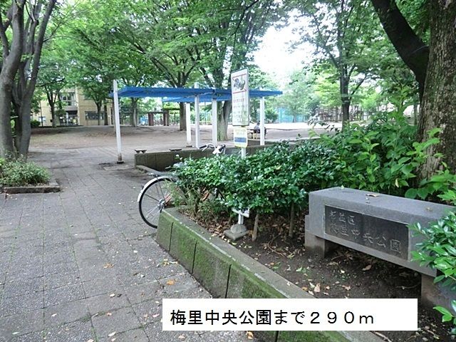 近くの梅里中央公園まで290m（徒歩4分）