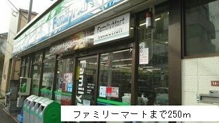 近くのファミリーマートまで250m（徒歩4分）