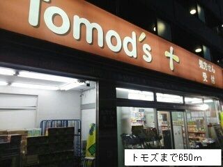 近くのトモズまで650m（徒歩9分）