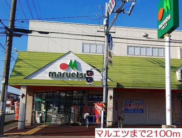 近くのマルエツまで2,100m（徒歩27分）