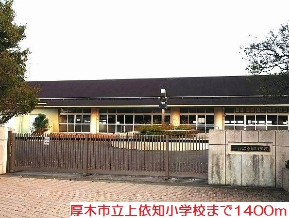近くの上依知小学校まで1,400m（徒歩18分）