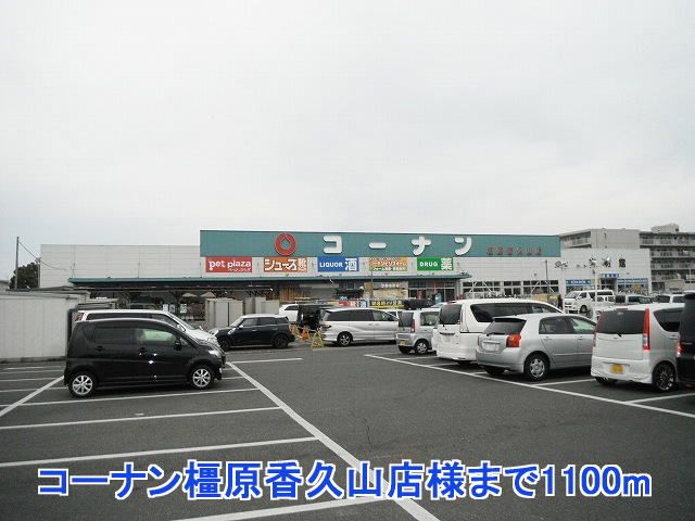 近くのコーナン橿原香久山店様まで1,100m（徒歩14分）