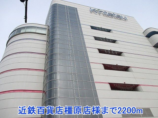 近くの近鉄百貨店橿原店様まで2,200m（徒歩28分）