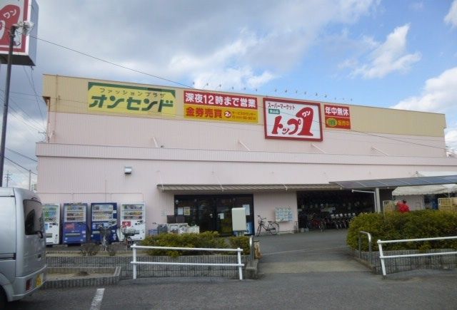 近くのトップワンまで600m(徒歩8分)