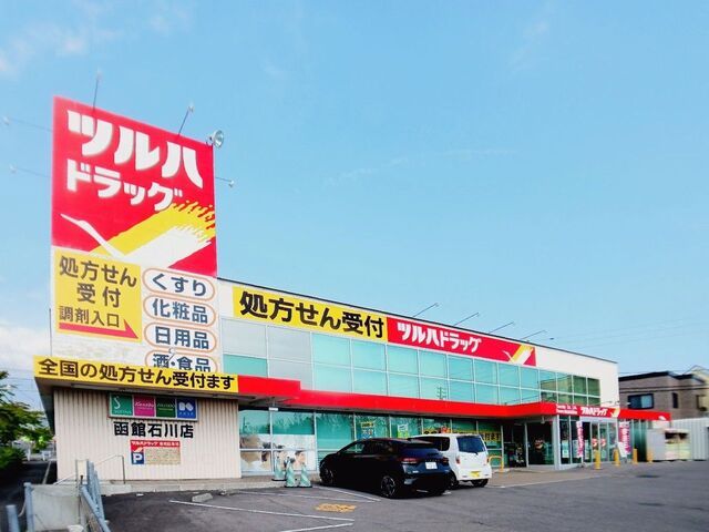 近くのツルハドラッグ 函館石川店まで450m(徒歩6分)