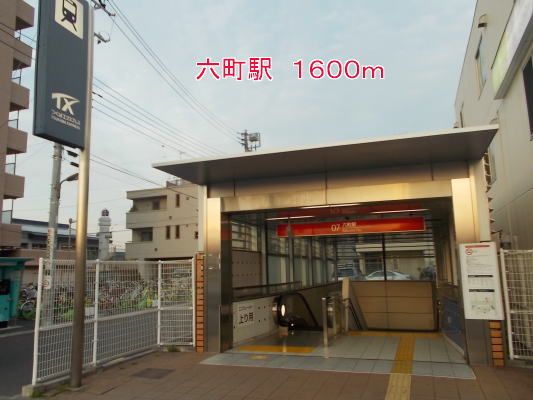 近くの六町駅まで1,600m(徒歩20分)