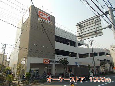 近くのオーケーストアまで1,000m(徒歩13分)