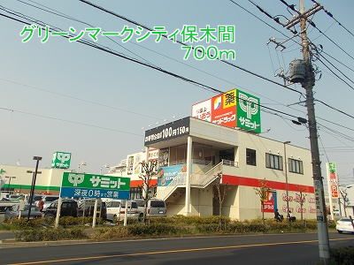 近くのグリーンマークシティ保木間まで700m(徒歩9分)