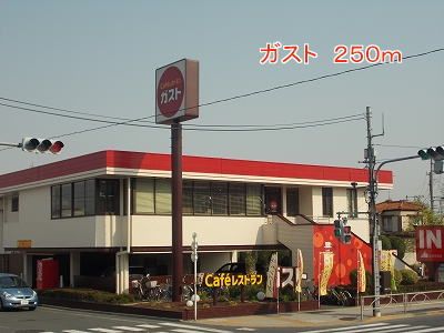 近くのガストまで250m(徒歩4分)