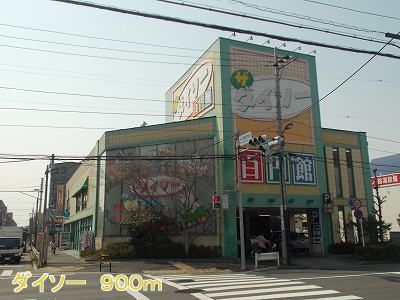 近くのダイソーまで900m(徒歩12分)