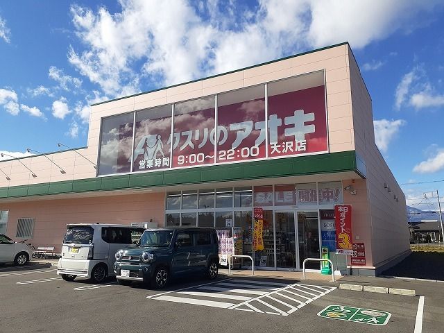 近くのクスリのアオキ大沢店まで3,600m（徒歩45分）