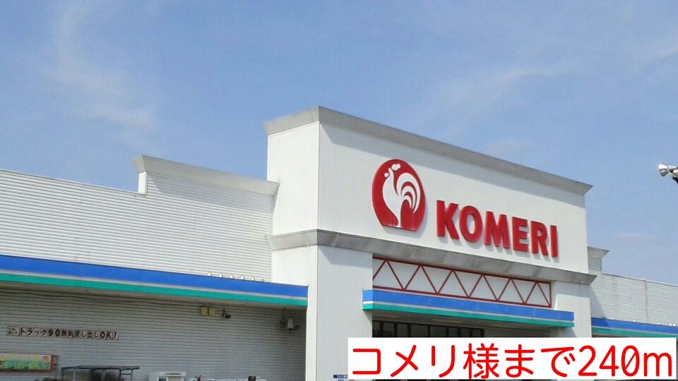 近くのコメリ様まで240m（徒歩3分）