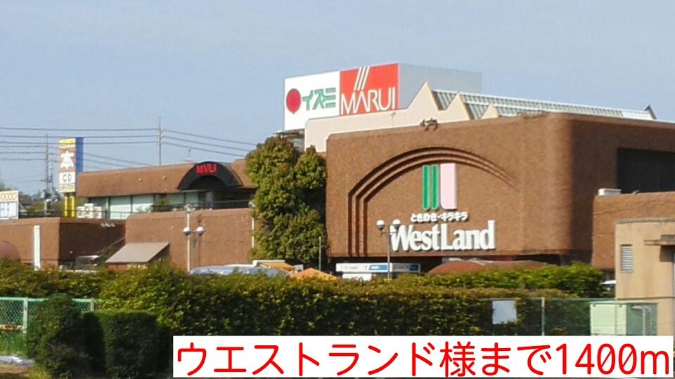 近くのウエストランド様まで1,400m（徒歩18分）