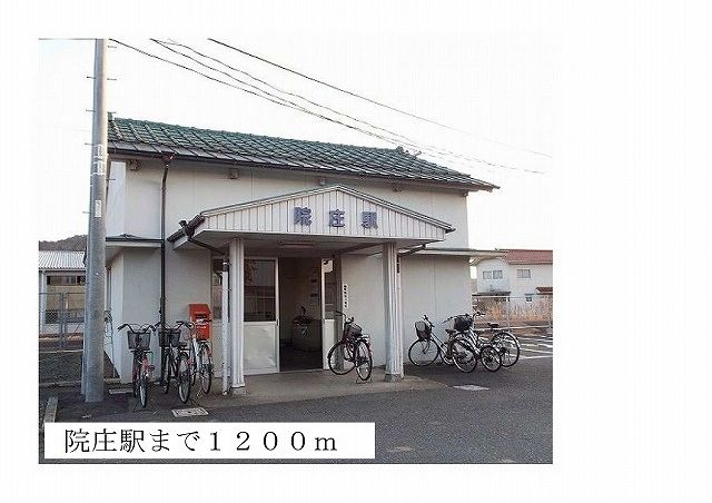 近くの院庄駅様まで1,200m（徒歩15分）