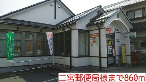近くの二宮郵便局様まで860m（徒歩11分）