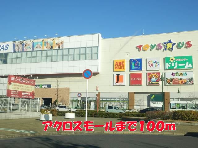 近くのアクロスモールまで100m（徒歩2分）
