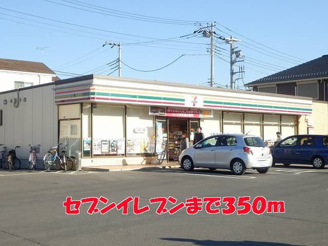 近くのセブンイレブンまで350m（徒歩5分）