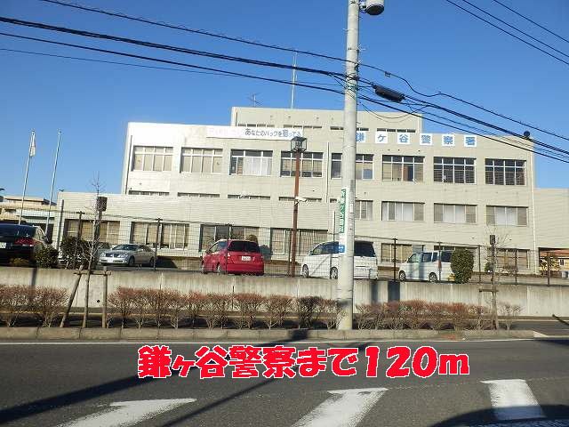 近くの鎌ケ谷警察まで120m（徒歩2分）