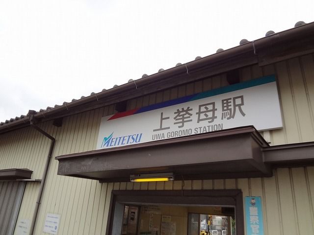 近くの名鉄上挙母駅まで140m（徒歩2分）