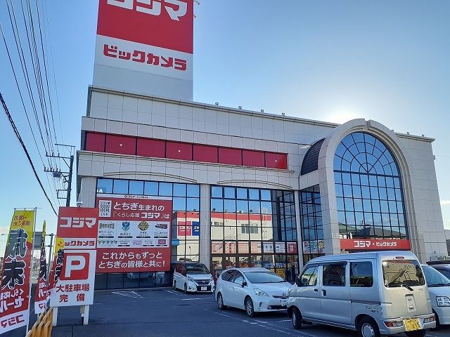 近くのコジマ×ビックカメラ駒生店まで1,600m（徒歩20分）