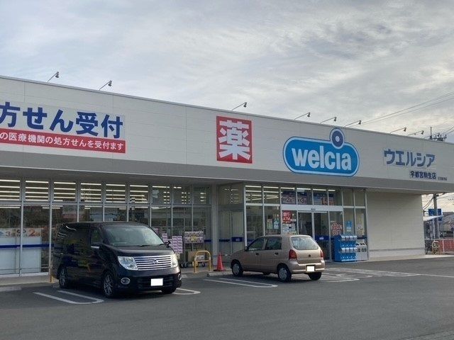 近くのウエルシア宇都宮駒生店まで900m（徒歩12分）