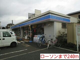 近くのローソンまで240m（徒歩3分）
