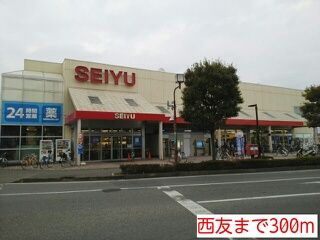 近くの西友まで300m（徒歩4分）