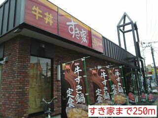 近くのすき家まで250m（徒歩4分）