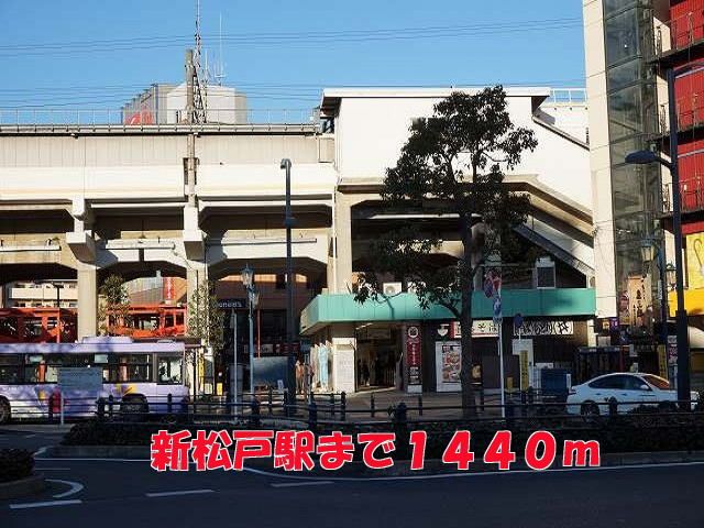 近くの新松戸駅まで1,440m（徒歩18分）