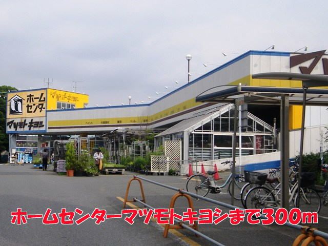 近くのマツモトキヨシまで300m（徒歩4分）
