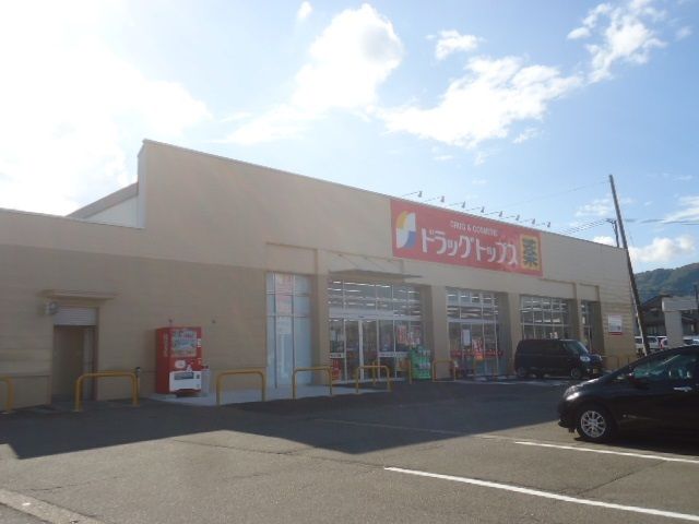 近くのドラッグトップスまで600m（徒歩8分）