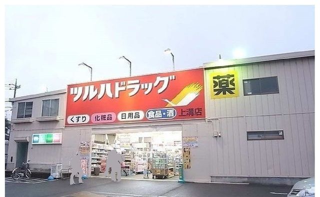 近くのツルハドラッグ上溝店まで500m(徒歩7分)