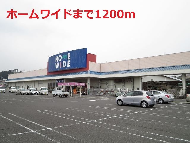 近くのホームワイドまで1,200m（徒歩15分）