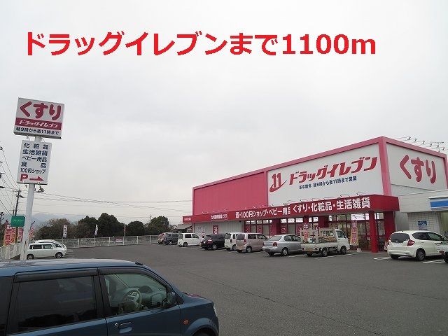 近くのドラッグイレブンまで1,100m（徒歩14分）