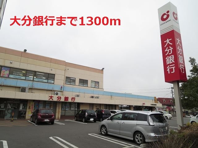 近くの大分銀行まで1,300m（徒歩17分）
