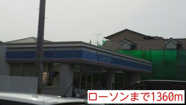 近くのローソンまで1,360m(徒歩17分)