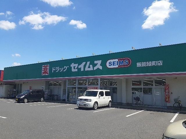 近くのドラッグセイムス 飯能緑町店まで300m（徒歩4分）