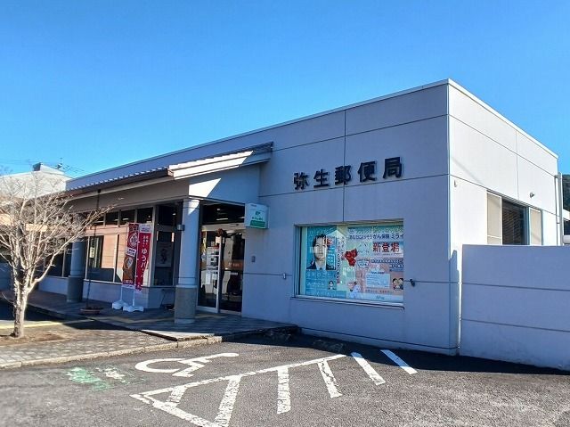 近くの弥生郵便局まで350m（徒歩5分）