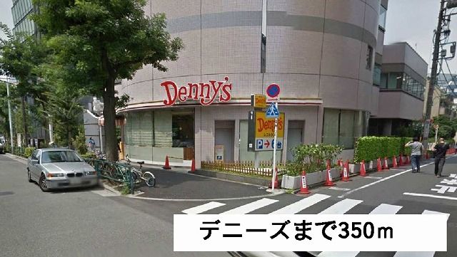 近くのデニーズまで350m（徒歩5分）