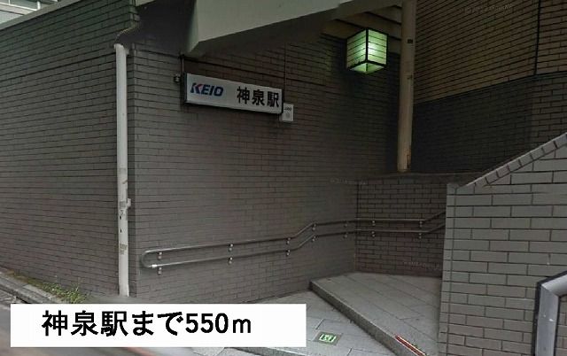 近くの神泉駅まで550m（徒歩7分）