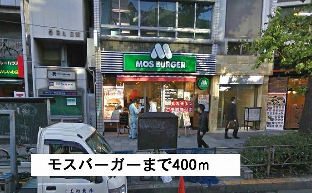 近くのモスバーガーまで400m（徒歩5分）
