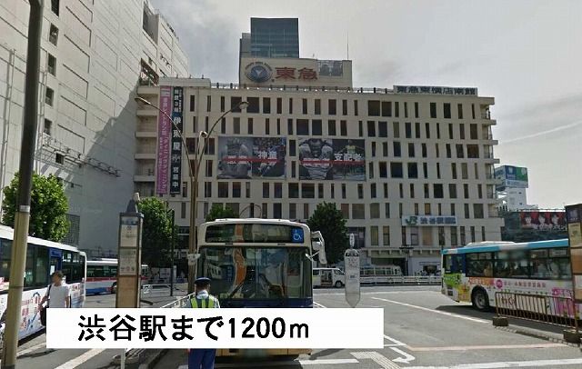 近くの渋谷駅まで1,200m（徒歩15分）