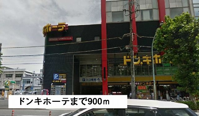 近くのドンキホーテまで900m（徒歩12分）