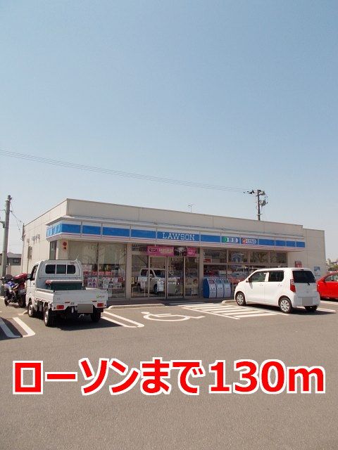 近くのローソンまで130m（徒歩2分）