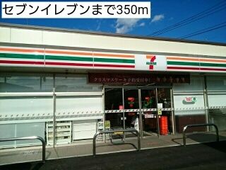 近くのセブンイレブンまで350m(徒歩5分)