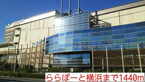 近くのららぽーと横浜まで1,440m(徒歩18分)